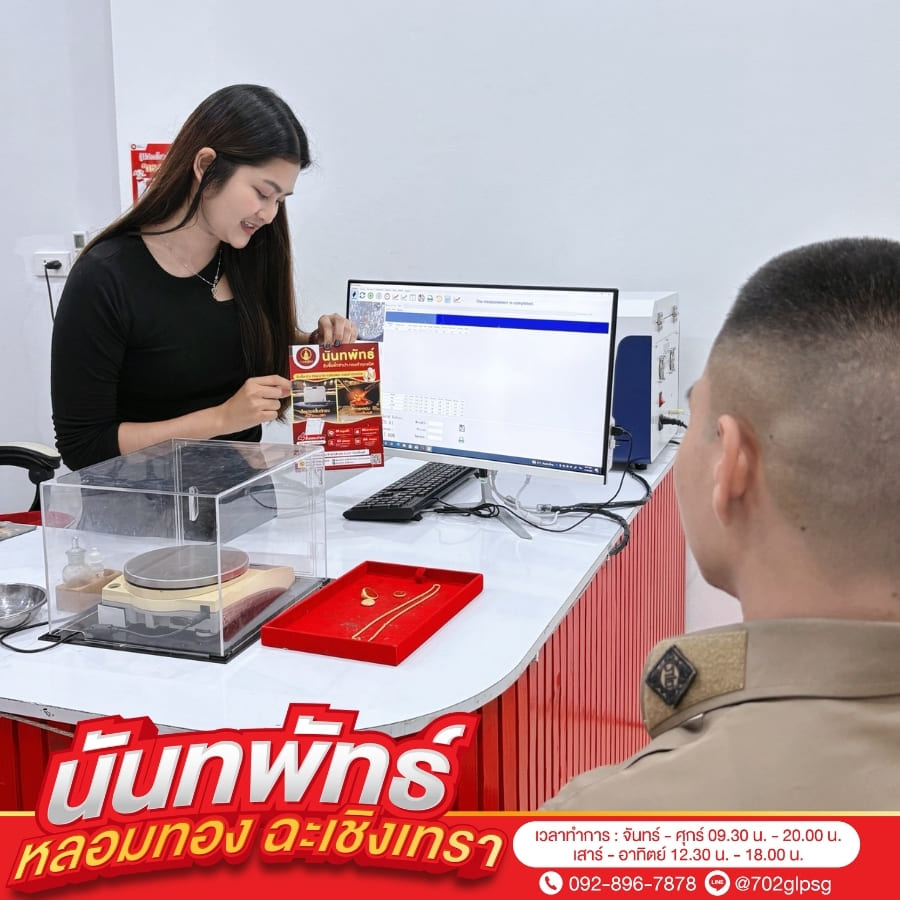ร้านเช็ค ทองฉะเชิงเทรา