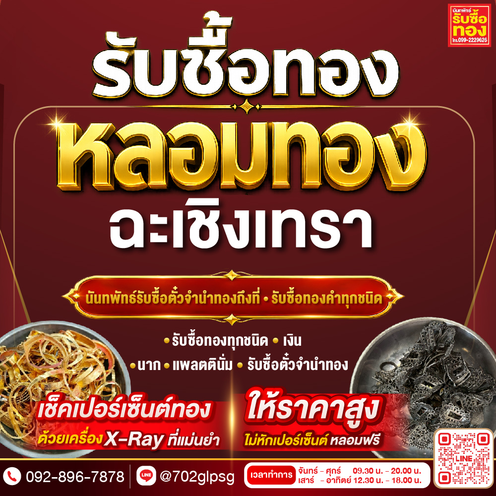 รับซื้อทองฉะเชิงเทรา