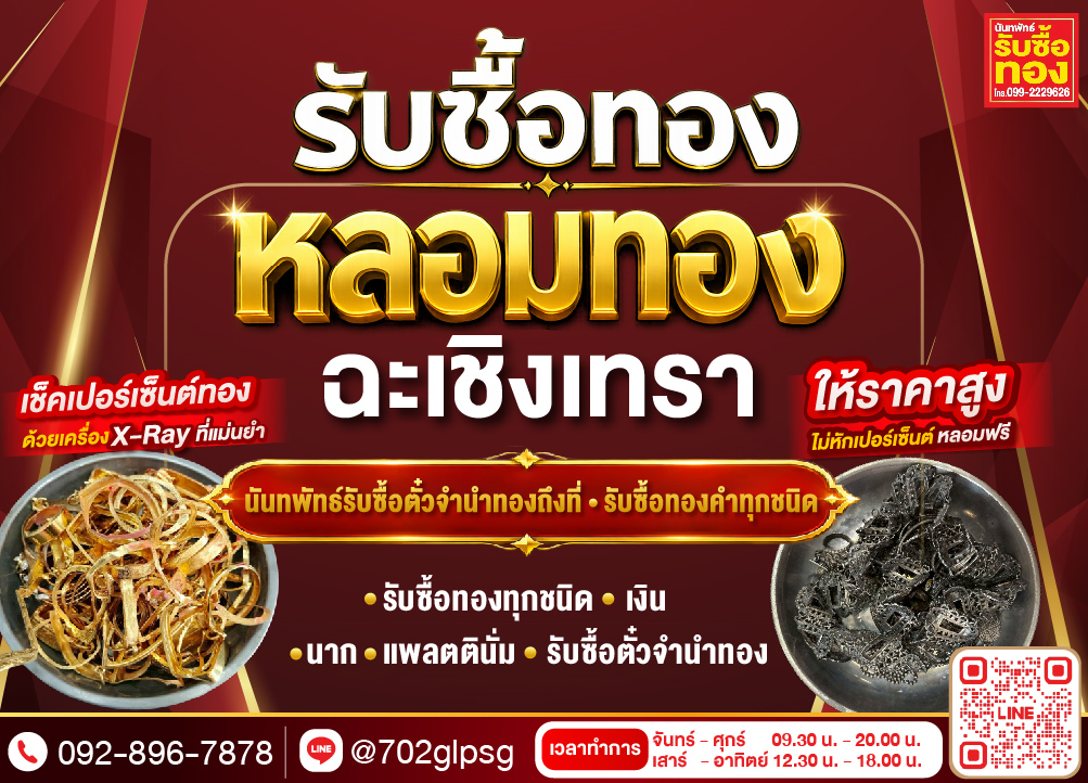 เช็คทองฉะเชิงเทรา